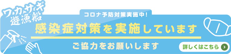 感染症対策実施中